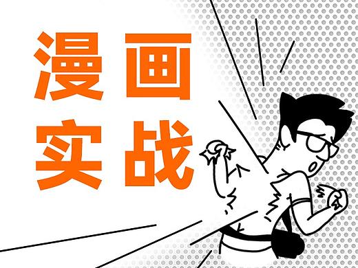 用户教育类漫画项目实战