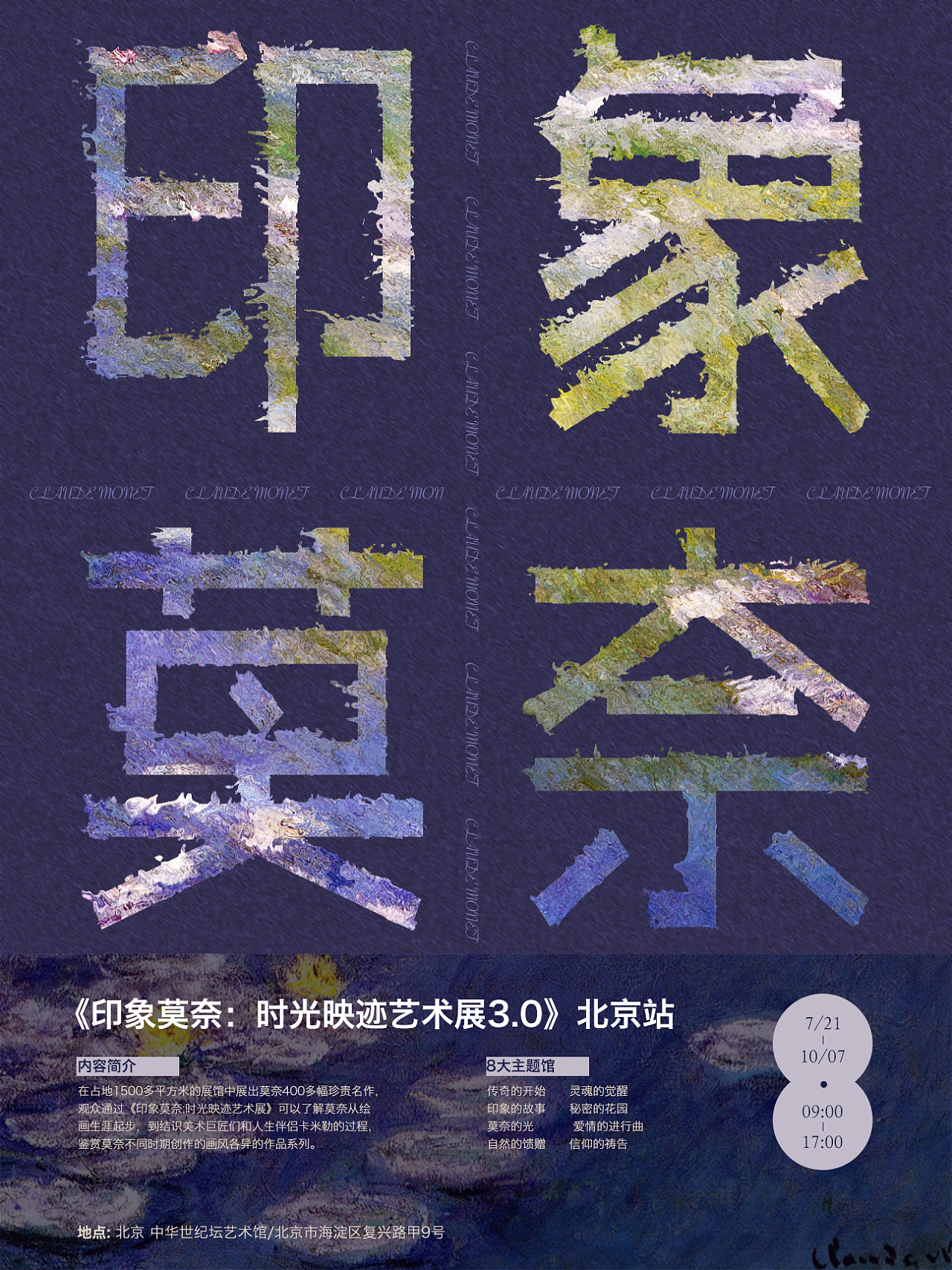 印象莫奈海报练习