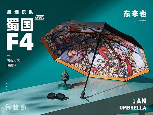 东来也！—满头大汉晴雨伞