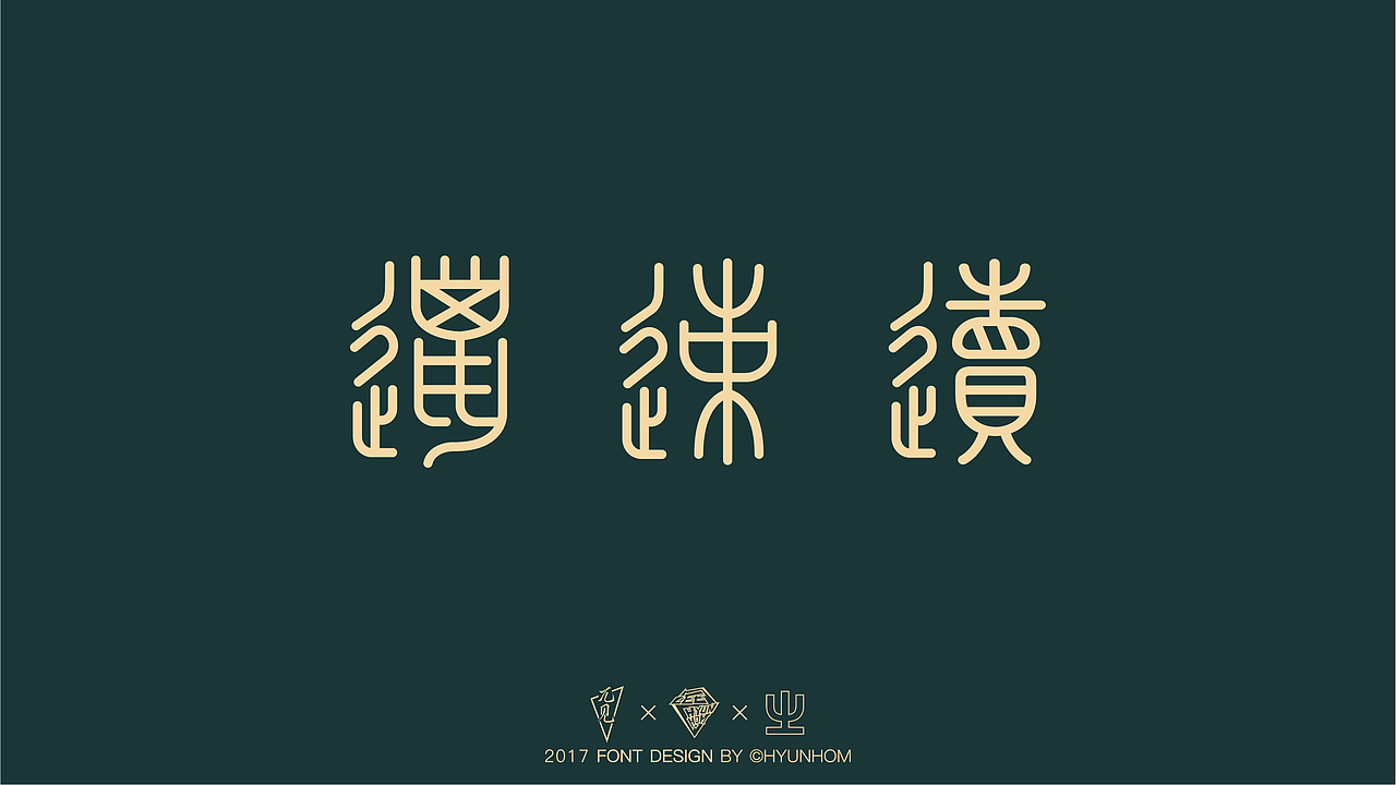 【篆书】千年古帖石鼓文上的字儿