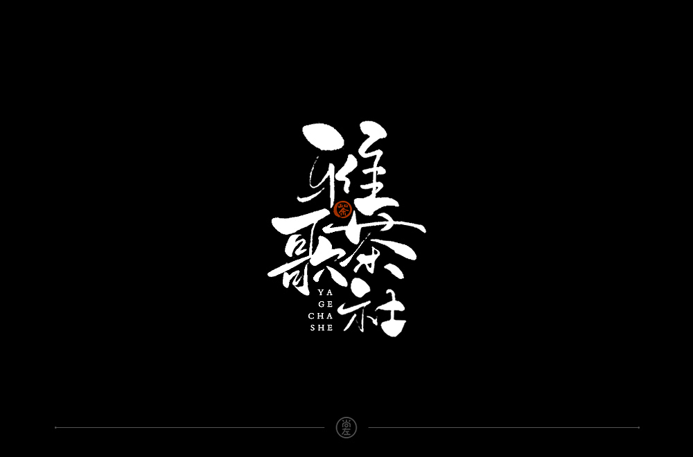 字体帮第1369篇（图ZMTg1MjQ4OTAw） - 字体/字形 - 站酷设计师字体帮原创素材 - 站酷ZCOOL