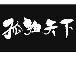 字體設(shè)計