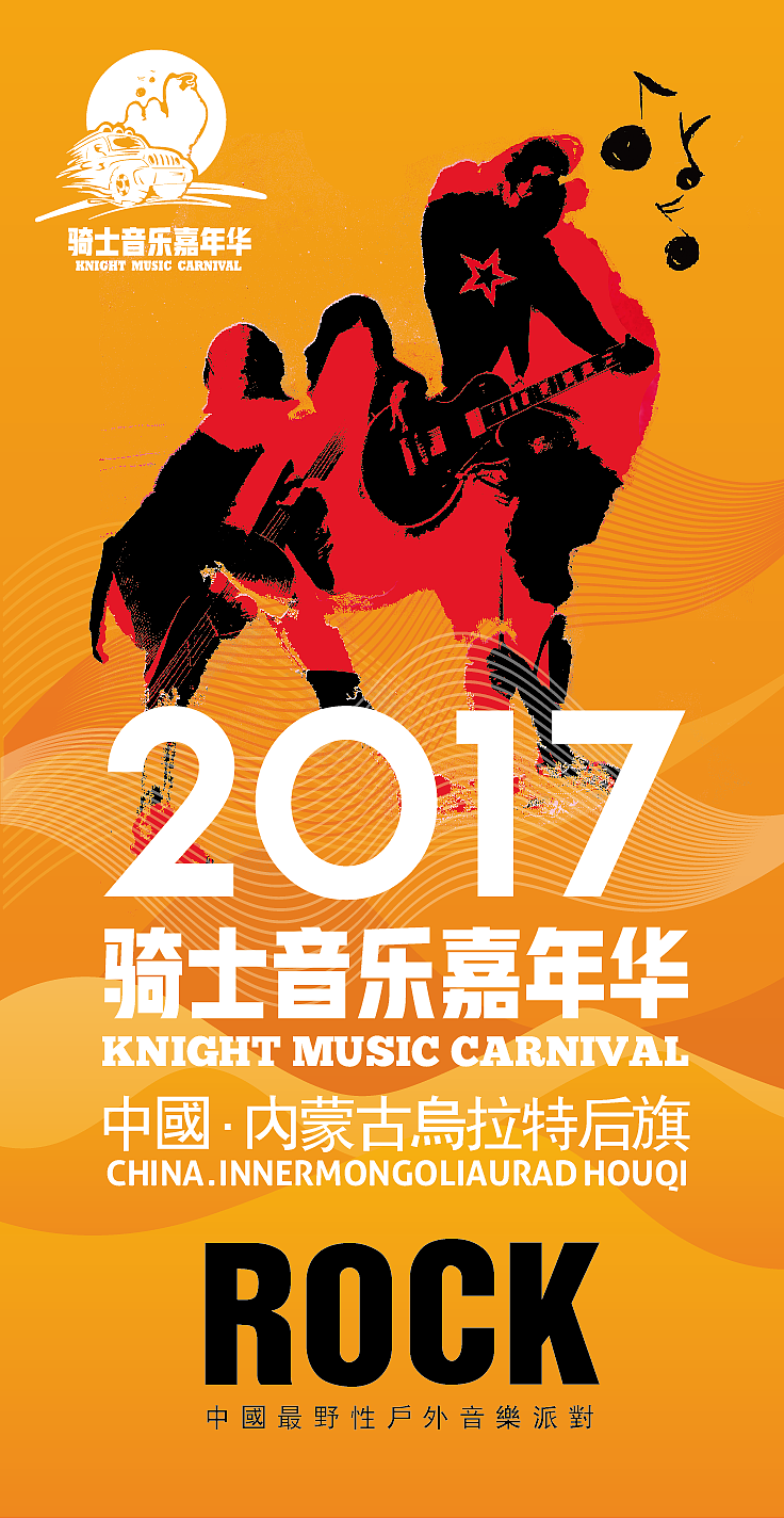 2017内蒙古乌拉特后旗骑士音乐嘉年华活动视觉（图ZODQ1MjgxNzY=） - 宣传物料 - 站酷设计师优邦品牌设计原创素材 - 站酷ZCOOL