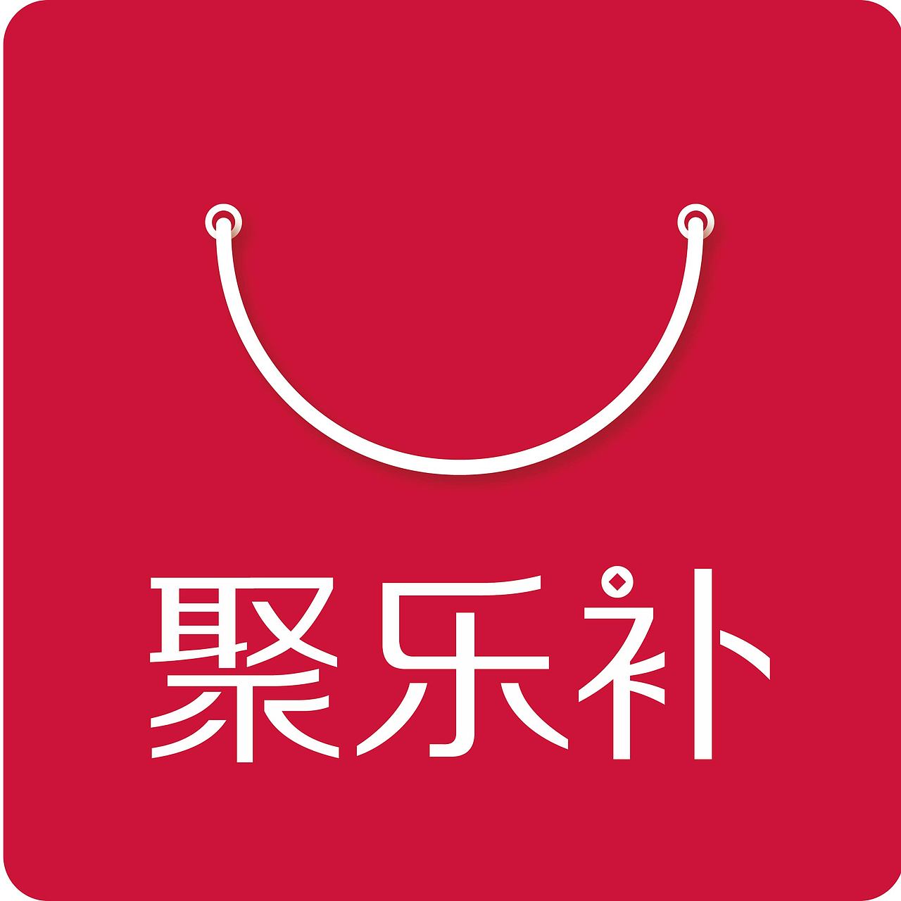 移动聚乐补ico设计（图ZMTQ0OTIzMjcy） - 图标 - 站酷设计师WJDESING原创素材 - 站酷ZCOOL