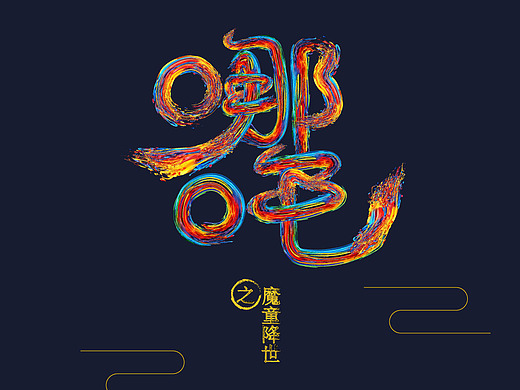 哪吒字体临摹