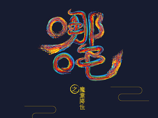 哪吒字体临摹（个人主页-ZNDAwMDUzNTI=） - 其他UI - 站酷设计师追梦的小菇凉原创素材 - 站酷ZCOOL