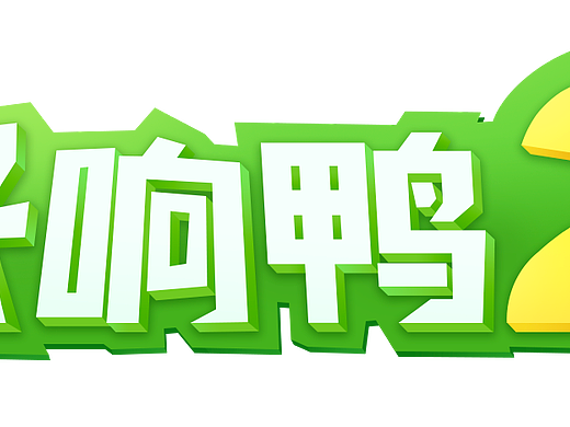 好响鸭GIF表情包