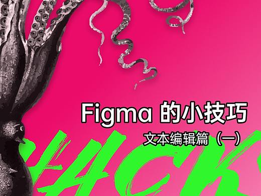 🪃Figma 的小技巧-文本编辑篇(一)