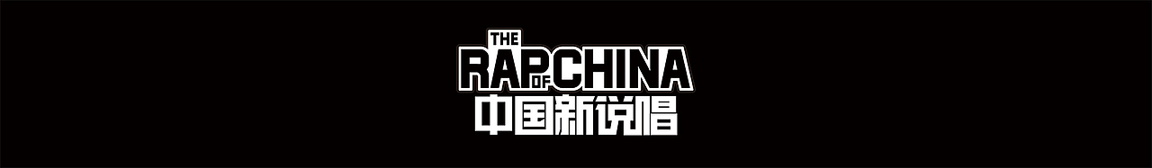 爱奇艺《中国新说唱》片头视觉设定（图ZMTM0ODIzMDIw） - 栏目片头 - 站酷设计师ShadowPicture原创素材 - 站酷ZCOOL