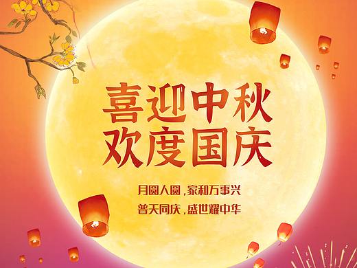 喜迎中秋 欢度国庆
