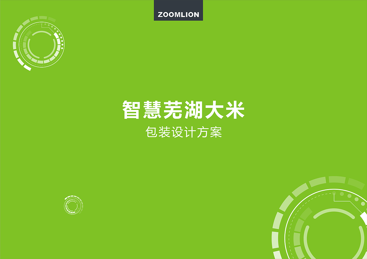 智慧芜湖大米包装方案（图ZMjU0MzI5NjIw） - 包装 - 站酷设计师Landeal原创素材 - 站酷ZCOOL