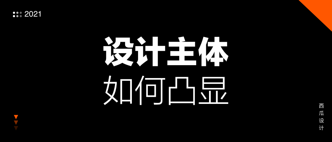 设计中如何突出视觉主体？
