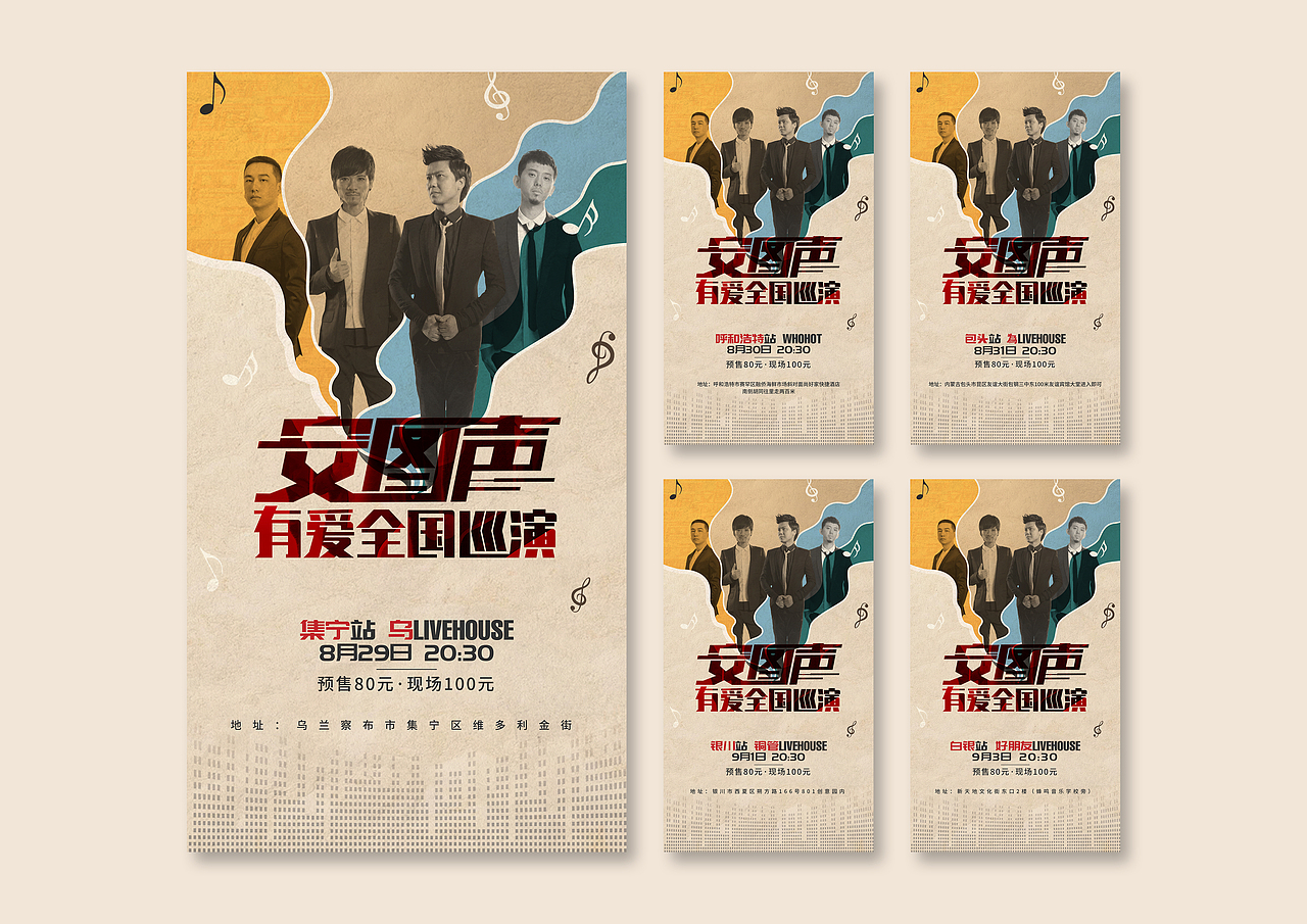 安图声第二轮有爱全国巡演海报整理