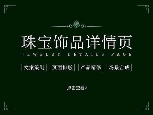珠宝饰品详情页