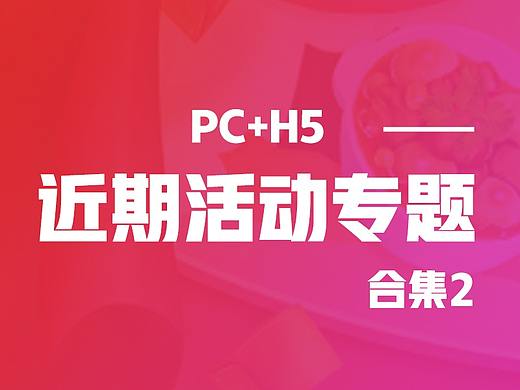近期专题活动PC+H5专题合集2