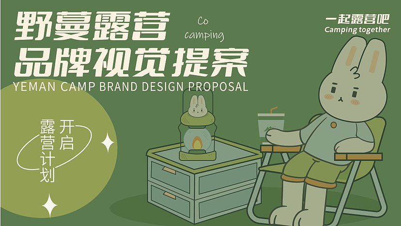 一起来野蔓露营吧|品牌设计提案(图ZMzQ1NzczNDUy) - 品牌 - 站酷设计师于哩原创素材 - 站酷ZCOOL