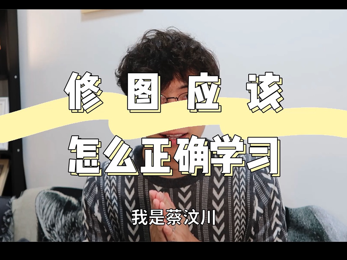 新手学摄影系列六，修图如何正确学习？