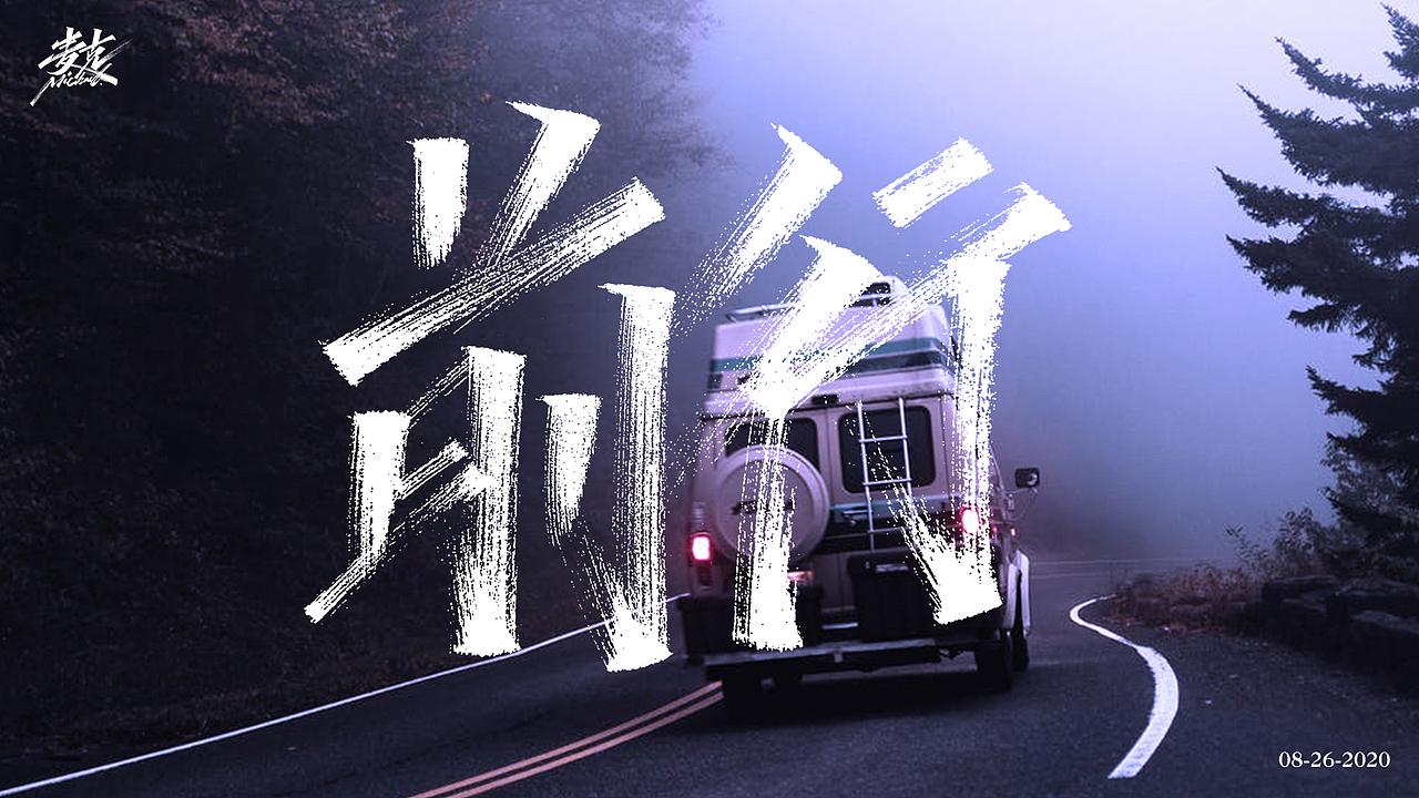 8月下旬 手写字（图ZMjIyNzAxOTM2） - 字体/字形 - 站酷设计师MichaelYong原创素材 - 站酷ZCOOL