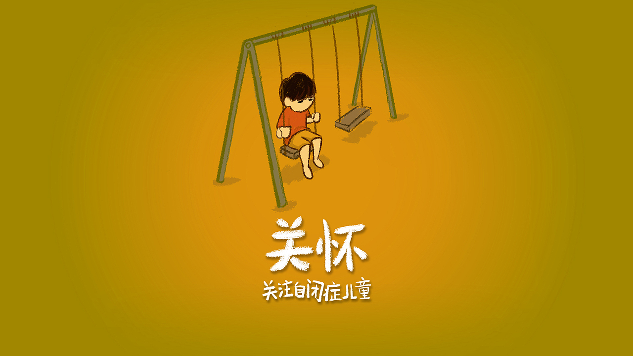 自闭症儿童