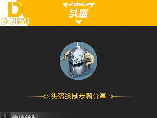 戰(zhàn)神頭盔（個(gè)人主頁(yè)-ZMzgwNjYwMzY=） - 游戲UI - 站酷設(shè)計(jì)師DUI設(shè)計(jì)原創(chuàng)素材 - 站酷ZCOOL