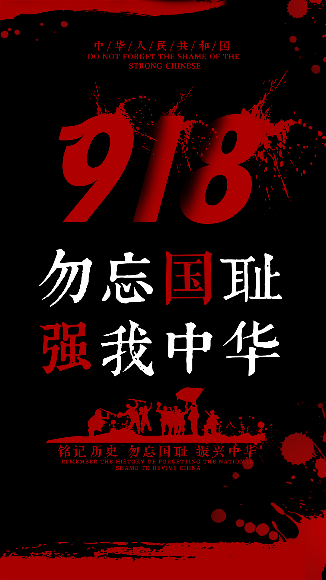 九一八事变勿忘国耻手机海报