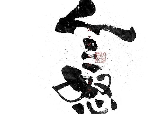 自言字语 —— 一组手写毛笔字