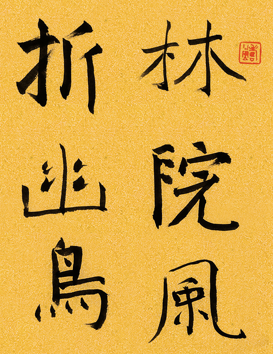 旭宇楷书节录《燕居即事》（图ZMTQ5MTIwMzAw） - 书法 - 站酷设计师私享艺术原创素材 - 站酷ZCOOL