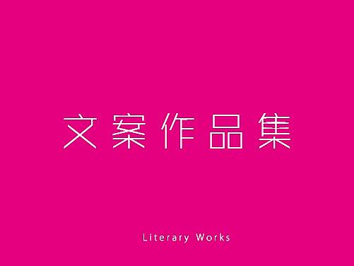 文案作品集