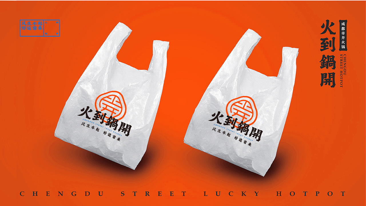 火到锅开 | 成都市井火锅 | 品牌设计全案 VI(图ZMjI1NDQxODI4) - 品牌 - 站酷设计师陈切Qie原创素材 - 站酷ZCOOL