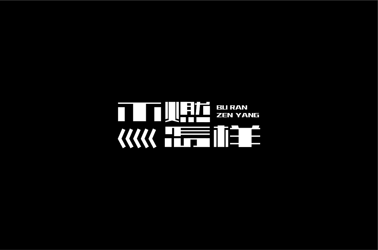 字体练习（图ZMjQzNTM5MjQw） - 字体/字形 - 站酷设计师何钊荣原创素材 - 站酷ZCOOL