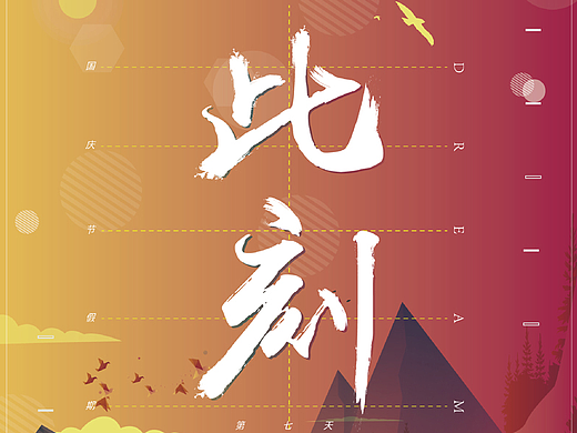 【清晨来一发】海报集，排版练习课