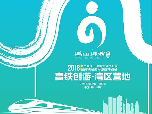 【平面设计】第二届佛山·禅城旅游文化周