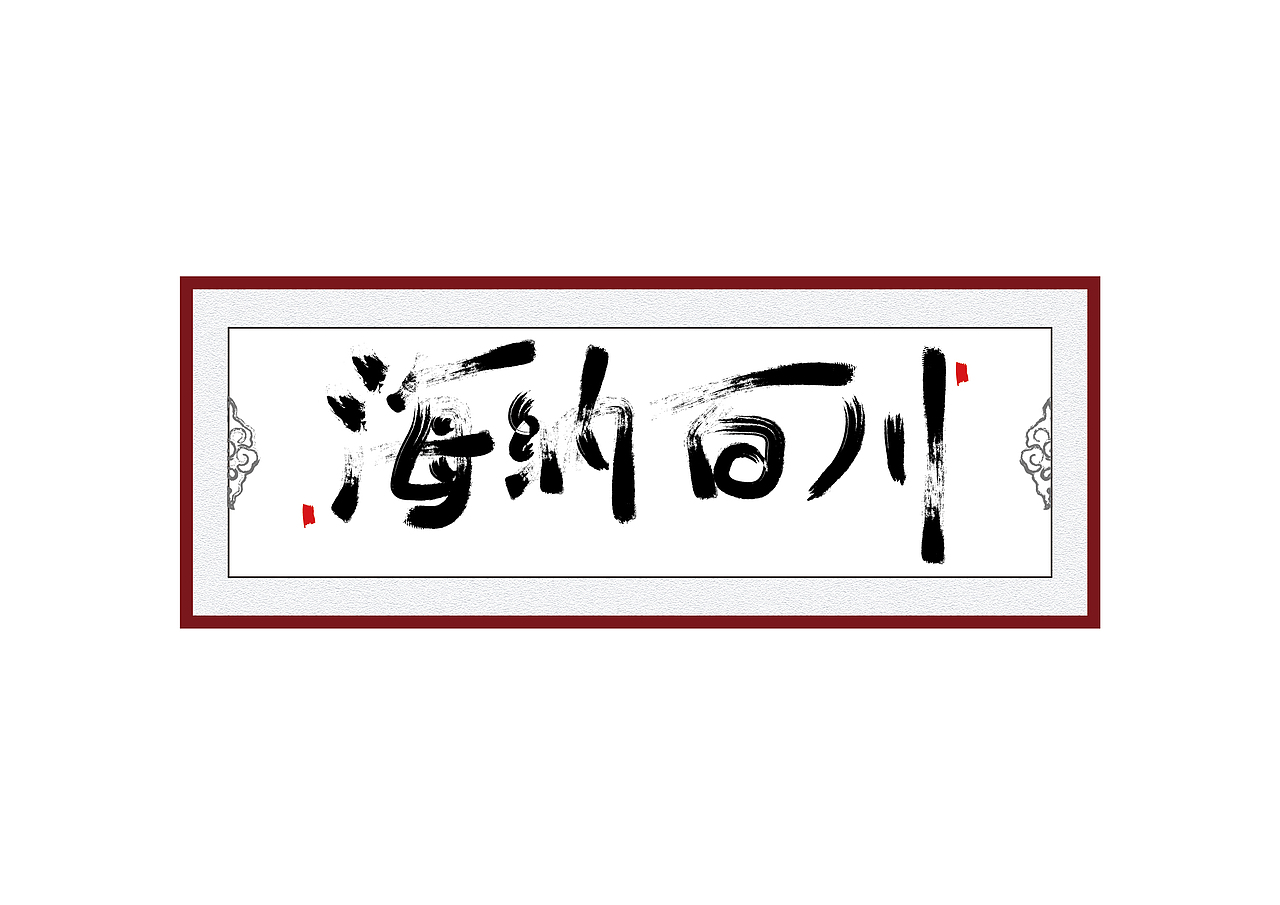 海纳百川