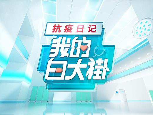 《我的白大褂》片头动画