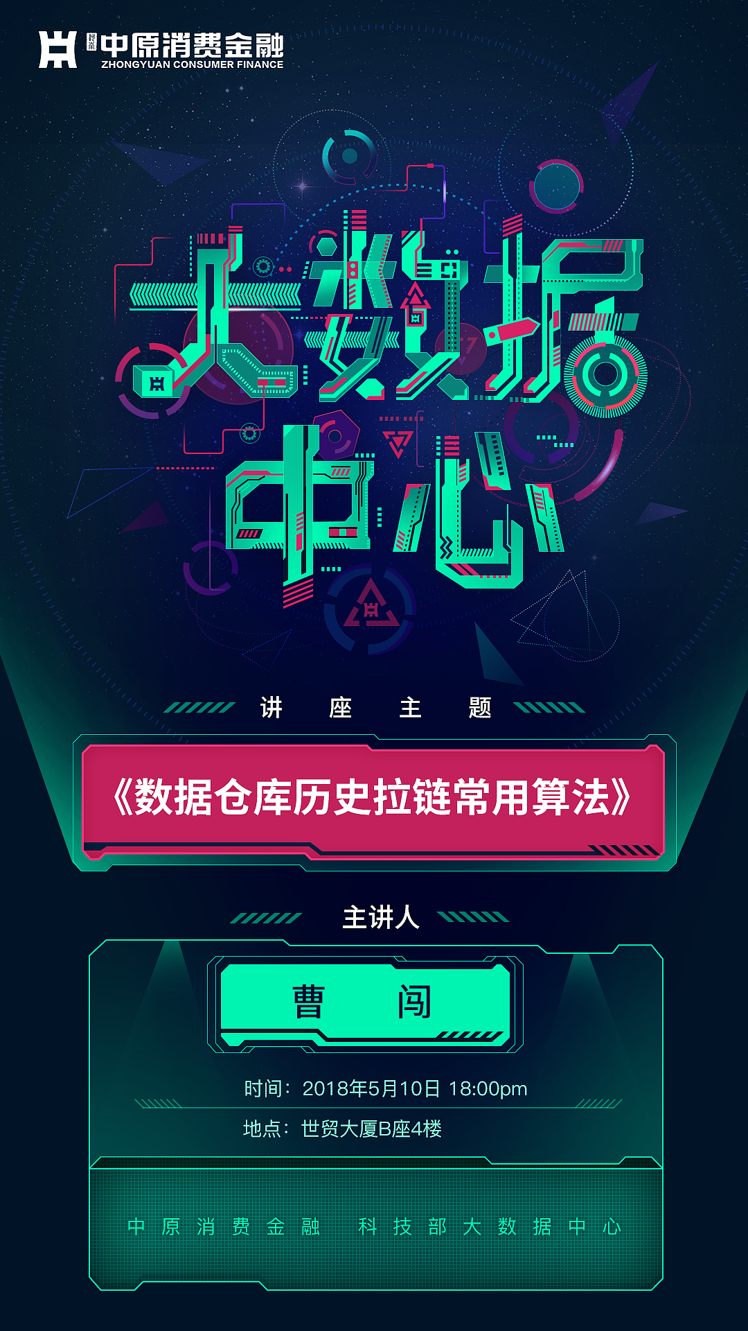 大数据讲座海报