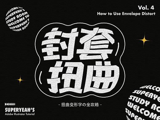 教程 | Vol.4 AI中的文字效果设计可以有哪些花样 之 封套扭曲变形字の全攻略