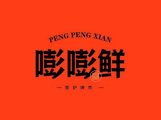 餐饮字体设计