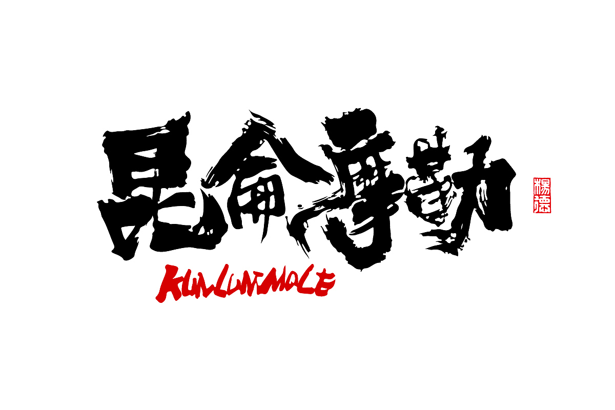 金陵字造-手写（图ZMjc0MTUyNzUy） - 字体/字形 - 站酷设计师金陵字造局原创素材 - 站酷ZCOOL