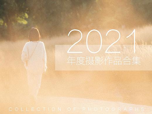 2021年度摄影合集