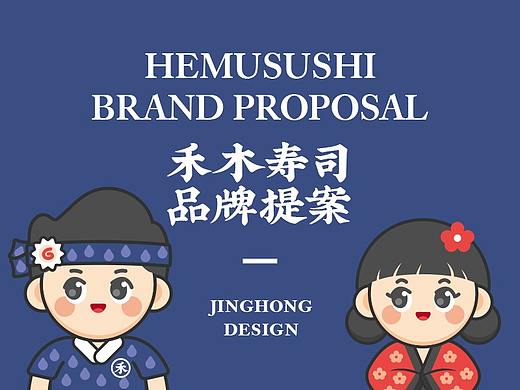 禾木寿司 品牌提案
