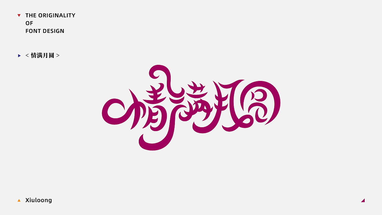 Font practice·字得其乐