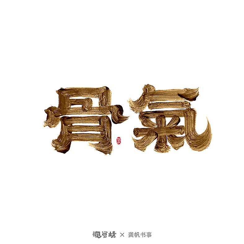 龚帆书事 | 书法字体设计 | 部分免费可商用