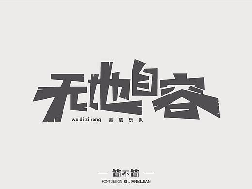 字体设计12（个人主页-ZMjk4ODc2MTY=） - 字体/字形 - 站酷设计师简不简原创素材 - 站酷ZCOOL