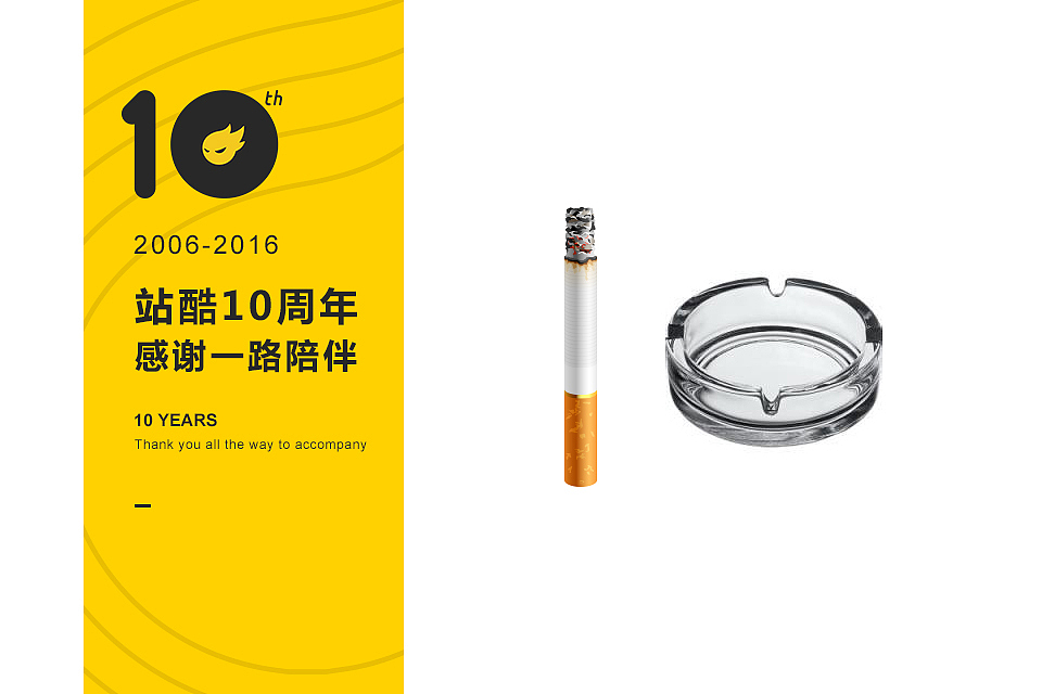 站酷十年，感谢一路陪伴！（图ZNTM4NjA5NzI=） - 海报 - 站酷设计师阿毅原创素材 - 站酷ZCOOL