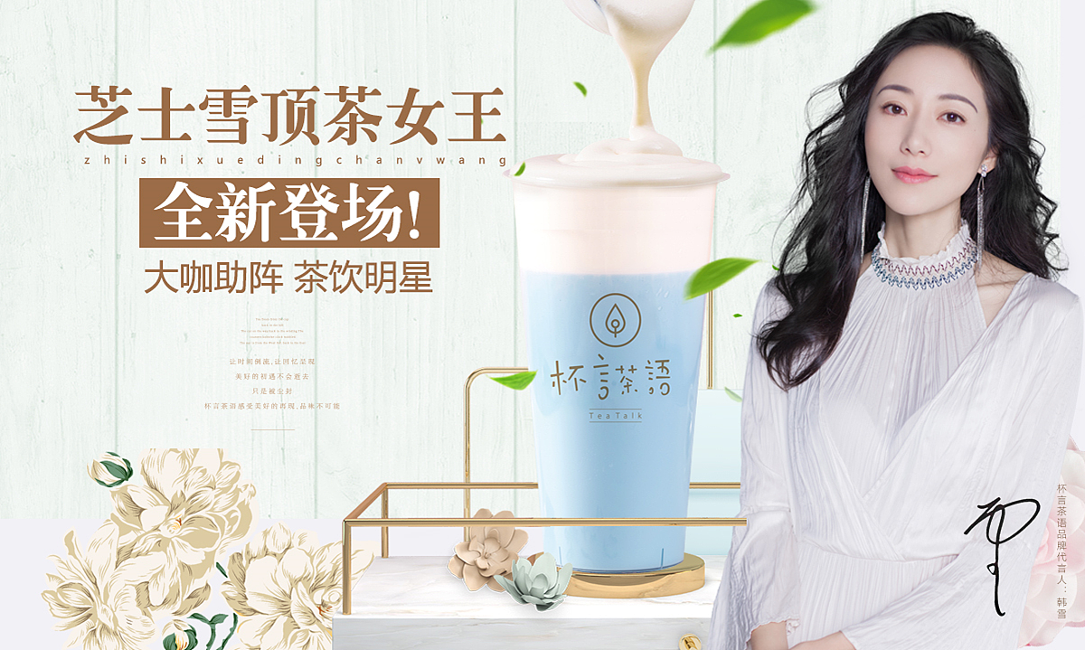 明星代言-杯言茶语-韩雪（图ZMTY0MzkyMDg4） - 海报 - 站酷设计师AHMIR原创素材 - 站酷ZCOOL