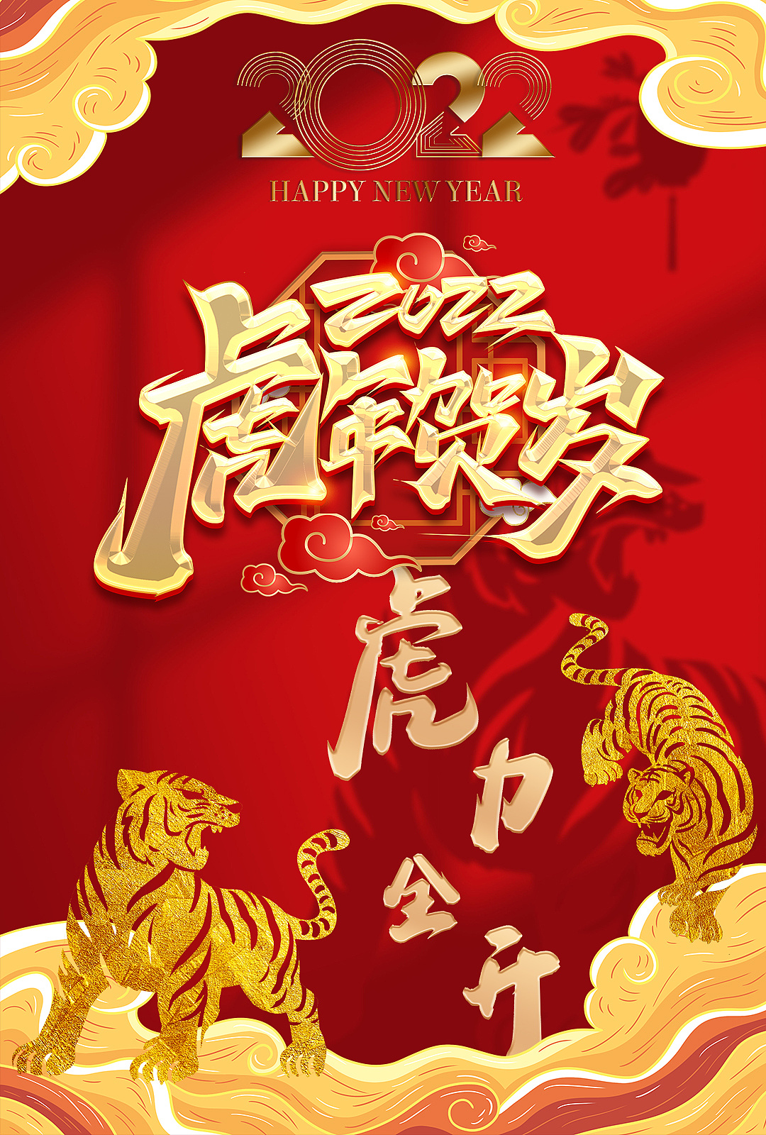 虎虎生威|平面|海报|z166466265 - 原创作品 - 站酷 (zcool)