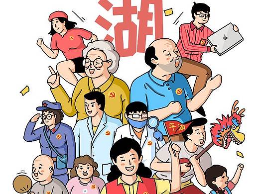 “平湖身边事”党建主题漫画