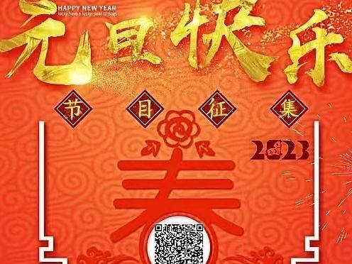校园元旦节日征集宣传海报