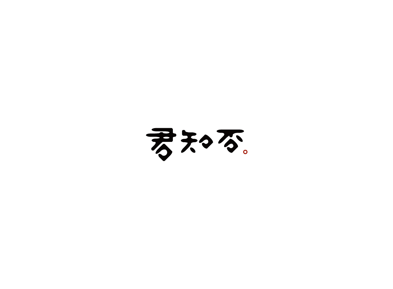 【戊辰设计】字体课堂第四期学生部分作品（图ZNTk1ODA0MjQ=） - 字体/字形 - 站酷设计师张小波原创素材 - 站酷ZCOOL