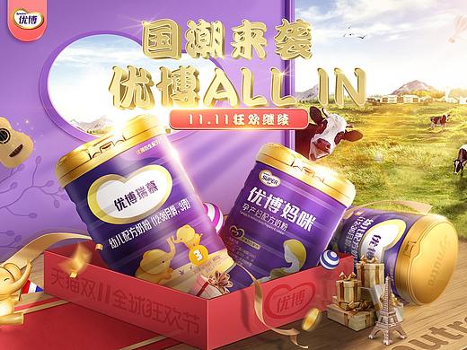 圣元优博双十一返场主视觉